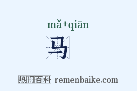 马汧是什么意思的图片